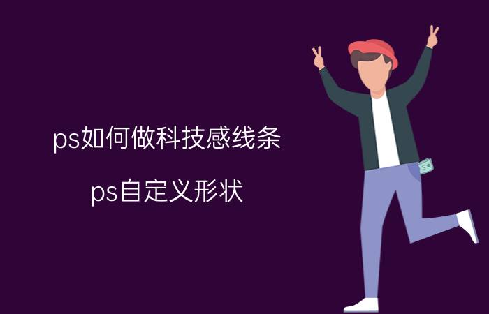 ps如何做科技感线条 ps自定义形状，怎么调整线条的粗细呀？